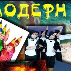 Образцовый хореографический коллектив данс - клуб "Модерн"