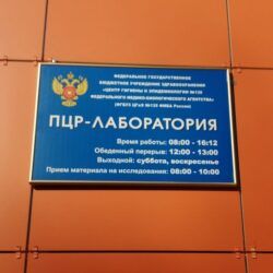 ПЦР-лаборатория